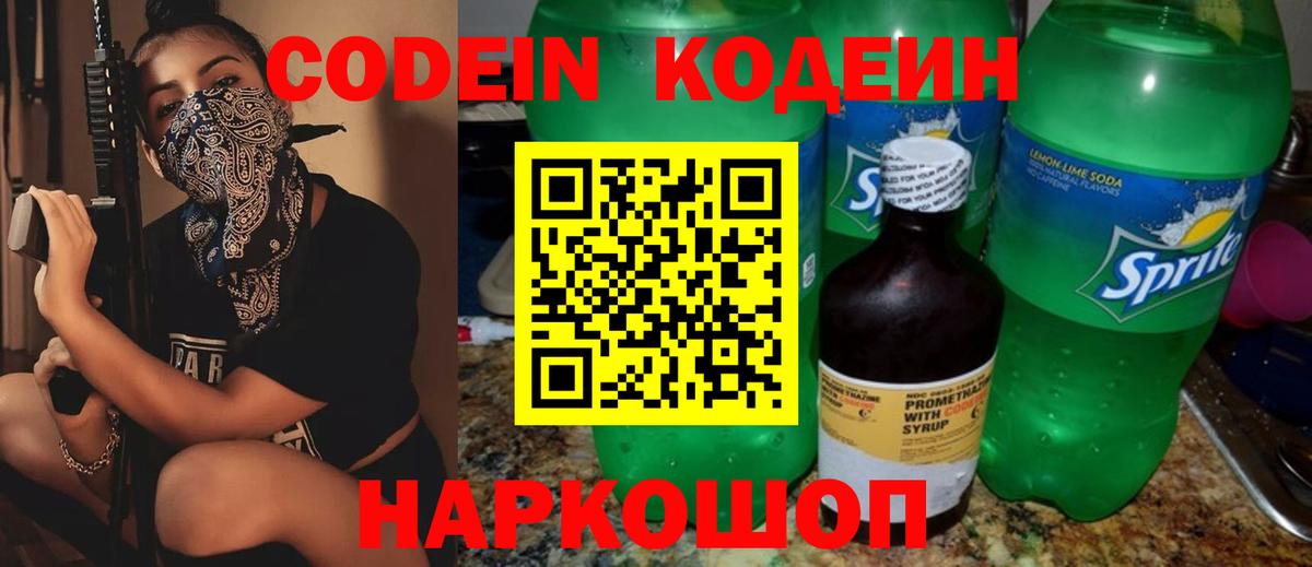Codein напиток Lean (лин) Тверь